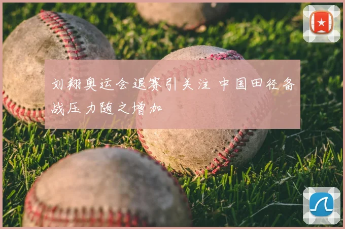 刘翔奥运会退赛引关注 中国田径备战压力随之增加