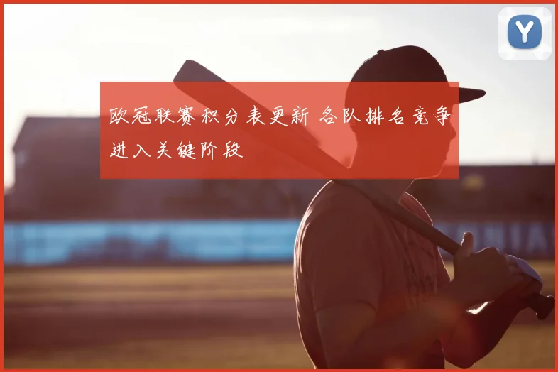 欧冠联赛积分表更新 各队排名竞争进入关键阶段