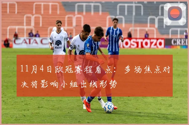 11月4日欧冠赛程看点：多场焦点对决将影响小组出线形势