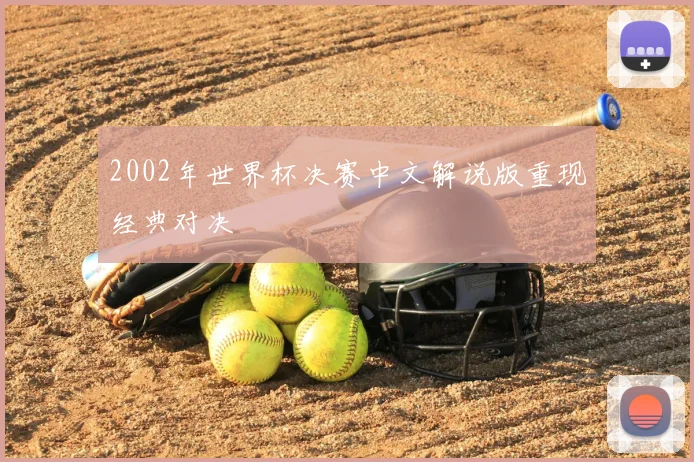 2002年世界杯决赛中文解说版重现经典对决