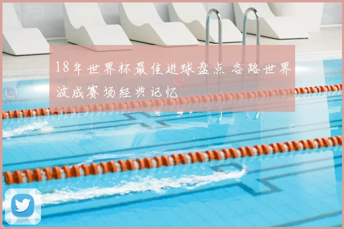 18年世界杯最佳进球盘点 各路世界波成赛场经典记忆