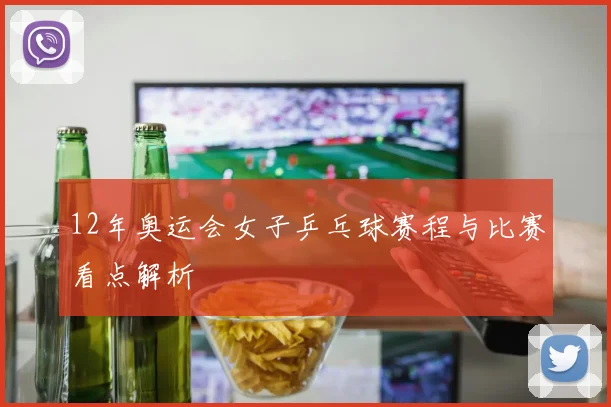 12年奥运会女子乒乓球赛程与比赛看点解析