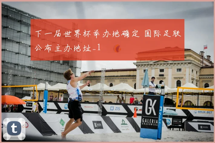 下一届世界杯举办地确定 国际足联公布主办地址_1