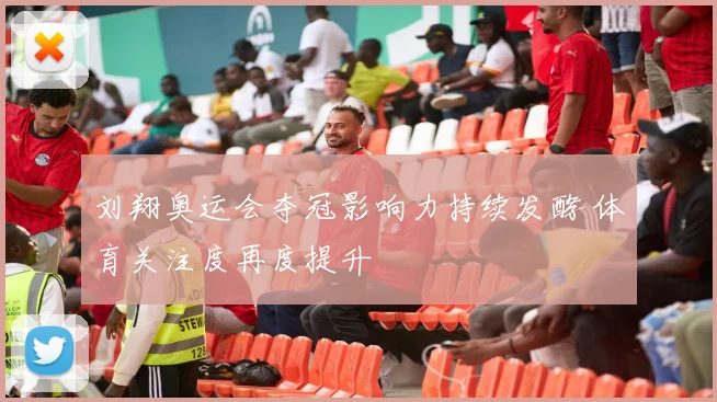 刘翔奥运会夺冠影响力持续发酵 体育关注度再度提升