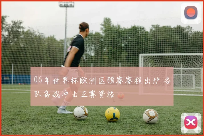 06年世界杯欧洲区预赛赛程出炉 各队备战冲击正赛资格
