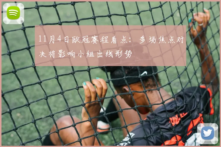 11月4日欧冠赛程看点：多场焦点对决将影响小组出线形势
