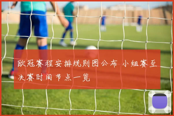 欧冠赛程安排规则图公布 小组赛至决赛时间节点一览