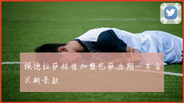 佩德拉萨租借加盟巴萨为期一年含买断条款