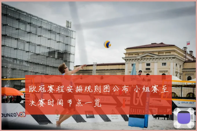 欧冠赛程安排规则图公布 小组赛至决赛时间节点一览