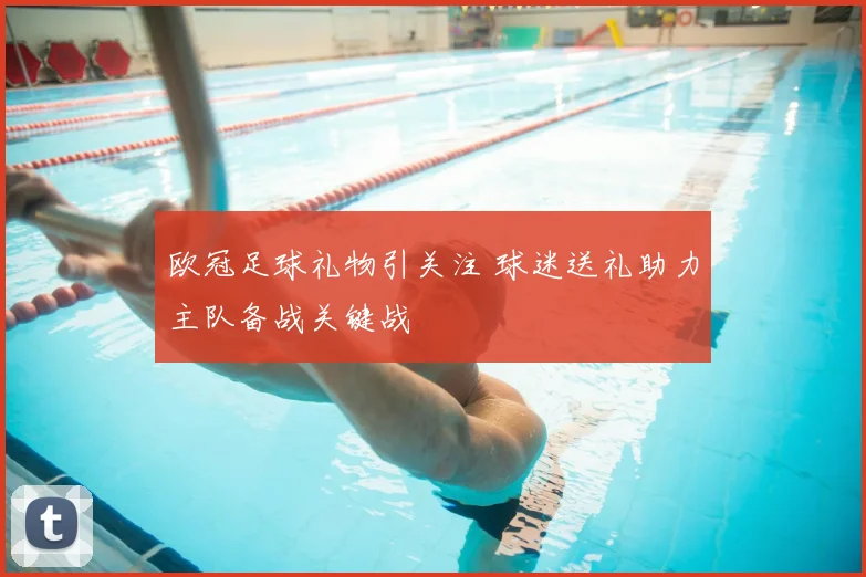 欧冠足球礼物引关注 球迷送礼助力主队备战关键战