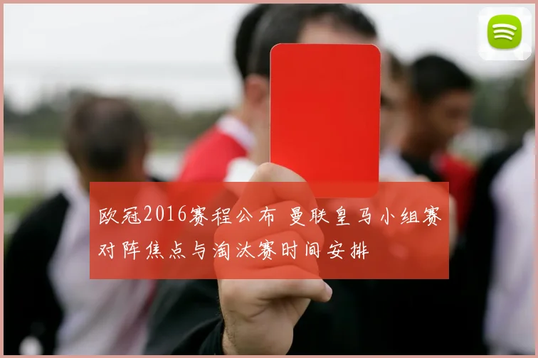 欧冠2016赛程公布 曼联皇马小组赛对阵焦点与淘汰赛时间安排