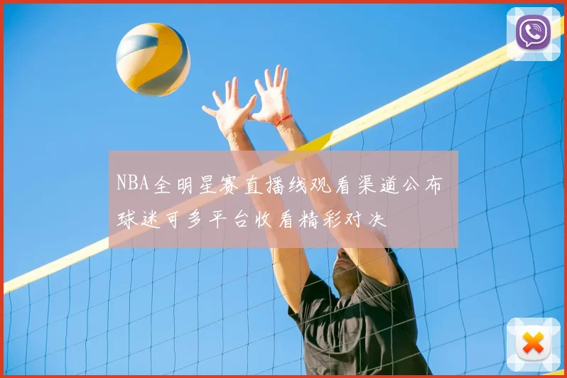 NBA全明星赛直播线观看渠道公布 球迷可多平台收看精彩对决