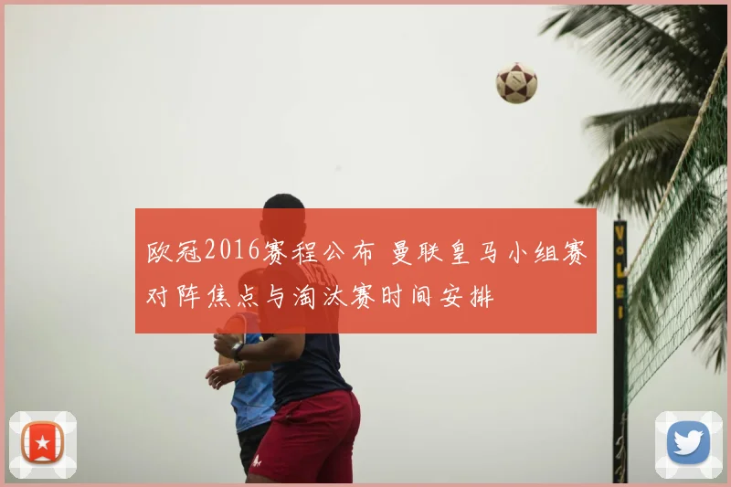 欧冠2016赛程公布 曼联皇马小组赛对阵焦点与淘汰赛时间安排