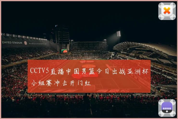 CCTV5直播中国男篮今日出战亚洲杯小组赛冲击开门红