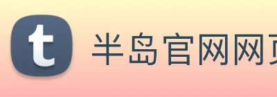 半岛官网网页版入口 Logo